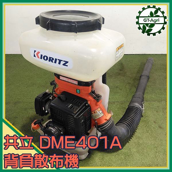 A24s24438 共立 DME401A 背負い散布機 肥料散布 ■消毒 ブロア iスタート【整備済み】KIORITZ キョーリツの画像1