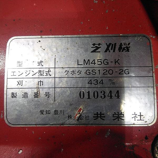 Bs24452 共栄社 LM45G-K 自走式 芝刈機 3.0馬力【整備済み】 グリーンモア バロネス #_画像7