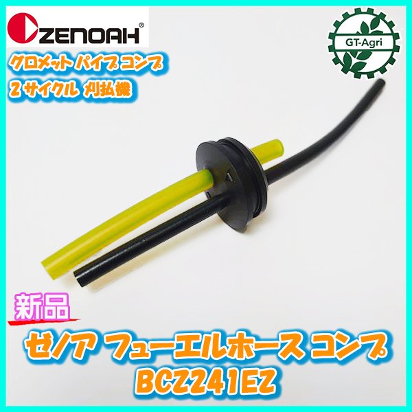 * Zenoah fuel hose comp BCZ241EZ grommet 2 cycle brush cutter * outside fixed form free shipping *[ new goods parts ] engine parts zenoah Fs12a2279