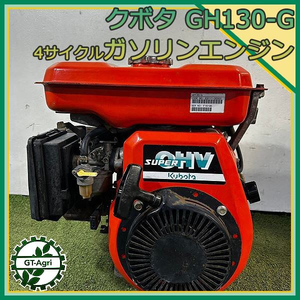 A13s24500 クボタ GH130-G ガソリンエンジン 最大4.2馬力 発動機【整備品】KUBOTA_画像1