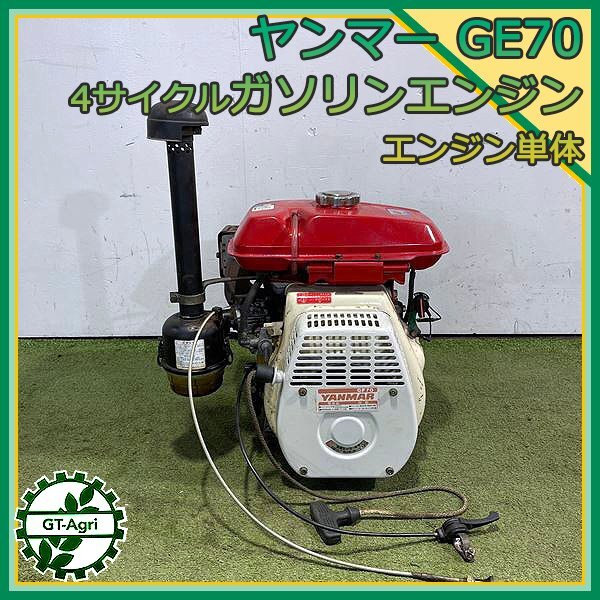 A13s24517 ヤンマー GE70 ガソリンエンジン 最大7.0馬力【整備済み】YANMARの画像1