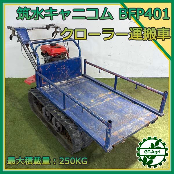 Ds24583 筑水 BFP401 クローラー運搬車 ■最大積載量：250kg 手動ダンプ 最大5.0馬力【難あり品】 CANYCOMの画像1