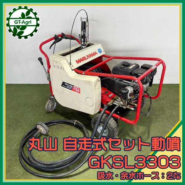 Yahoo!オークション - B6s24584 丸山製作所 GKSL3303 自走式 Yahoo!オークション - B6s24584 丸山製作所 GKSL3303 自走式