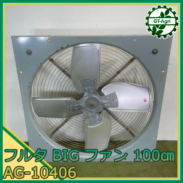 8750円 B5s24589 フルタ BIG FAN AG10406 TCW1906AF ファン 8750円 B5s24589 フルタ BIG FAN AG10406 TCW1906AF ファン