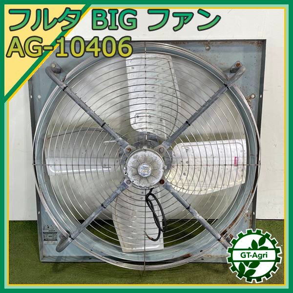 B5s24586 フルタ BIG FAN AG10406 ファン 換気扇 ■羽根：100cm ■200V 60Hz【通電確認済み】FURUTA_画像1