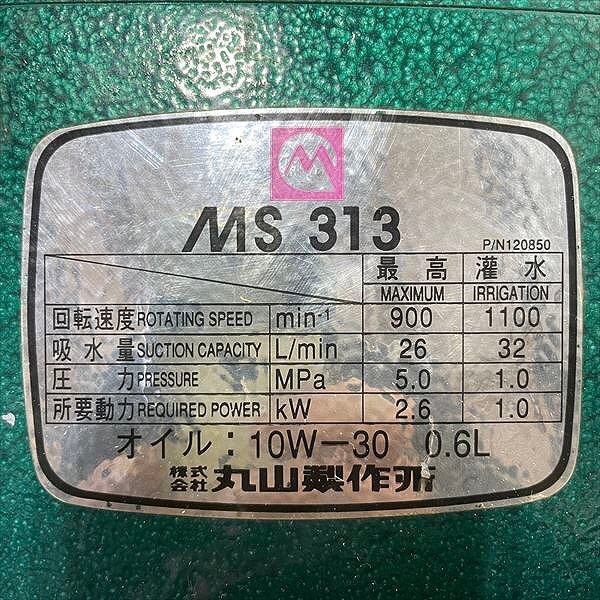 A17s24615 丸山 MS313 単体 アルティフロー 5.0Mpa 動力噴霧器 消毒 スプレー【加圧チェック済み】マルヤマ セット動噴_画像8