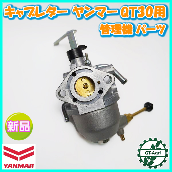 ● キャブレター ヤンマー QT30用 管理機 【新品】ガソリンエンジン部品 ◆定形外無料◆ yanmar パーツ d15a2282の画像1