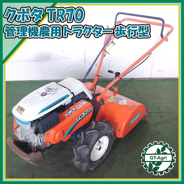 As24639 クボタ TR70 土の助 管理機 ■正逆ロータリー■ 最大6.2馬力【整備品】 KUBOTA 耕運機 #_画像1