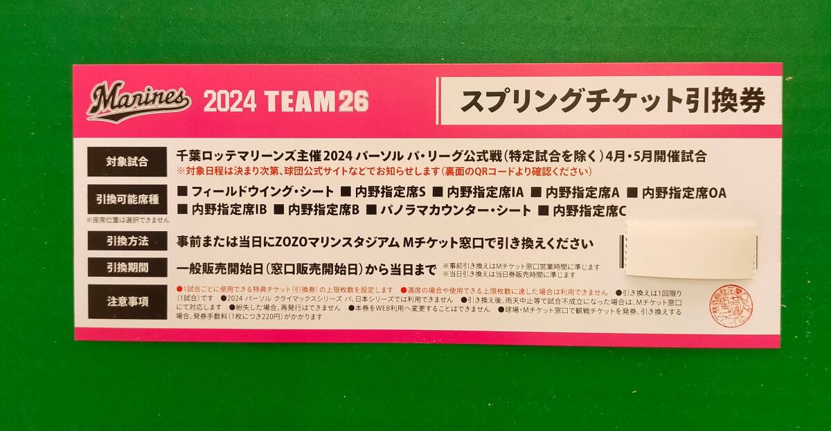千葉ロッテスプリングチケット1枚　窓口引き換え_画像1