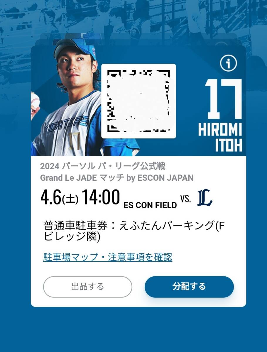 日本ハム普通車駐車券・エスコンフィールド4月6日(土)えふたんパーキング _画像1