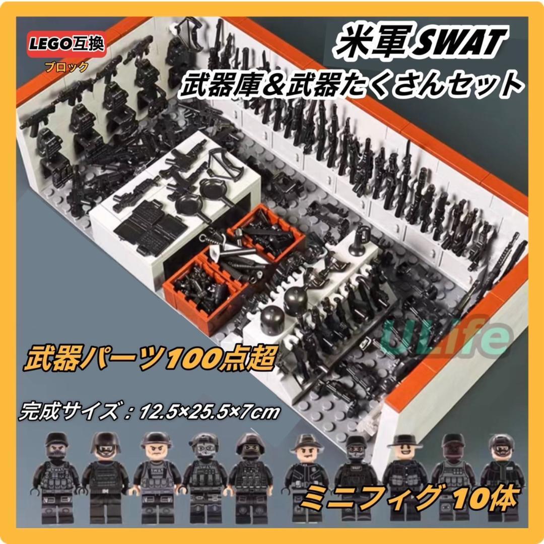 LEGO レゴ互換 ブロック ミリタリー アメリカ軍SWAT武器庫+武器特殊部隊10体セット ミニフィグ フィギュア ミニチュア ジオラマ キット_画像1