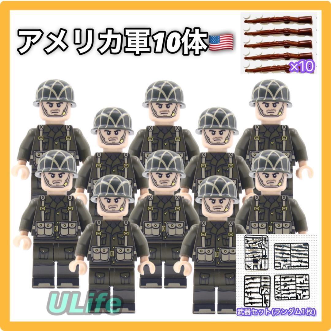 10体セット WW2 第二次世界大戦 アメリカ軍 米軍D ミリタリー ミニフィグ 武器 LEGO レゴ互換 ブロック ミニチュア 兵士 将校 軍隊_画像1