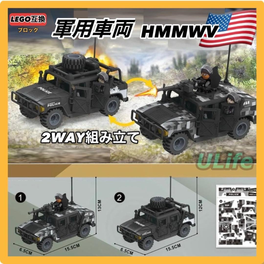 レゴ互換 ブロック LEGO SWAT 軍用車 警察車 戦車 ハマーHUMMER ミニチュア ミニフィグ 2WAY組み立て 送料無料 匿名配送の画像1