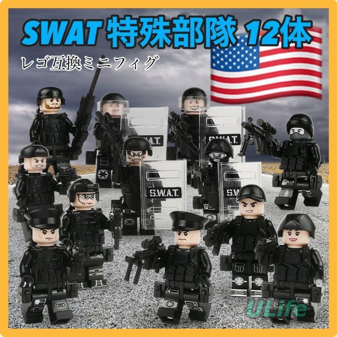 12体セット LEGO レゴ互換 ミニフィグ 米軍SWAT 特殊部隊特殊武装および戦術 フィギュア まとめ売り