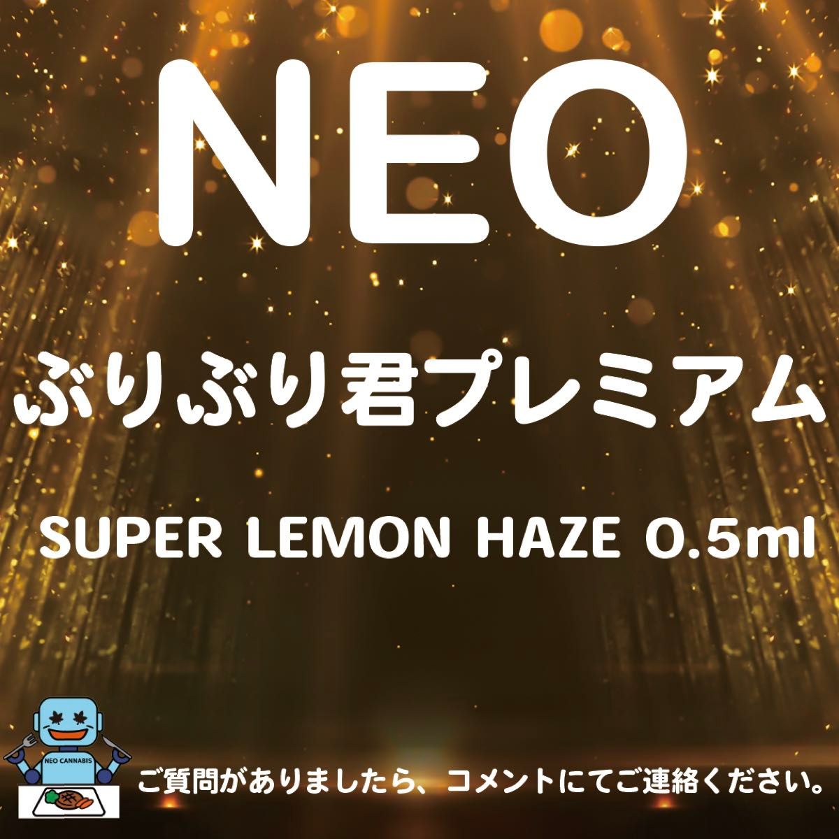 ぶりぶり君プレミミアム　SUPER LEMON HAZE 0.5ml