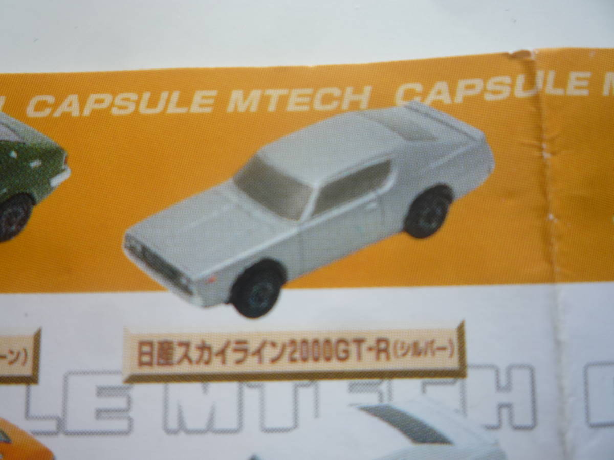  Epo k Capsule M Tec famous car row .70*s* Nissan Skyline 2000GT-R( silver )[ prompt decision ]
