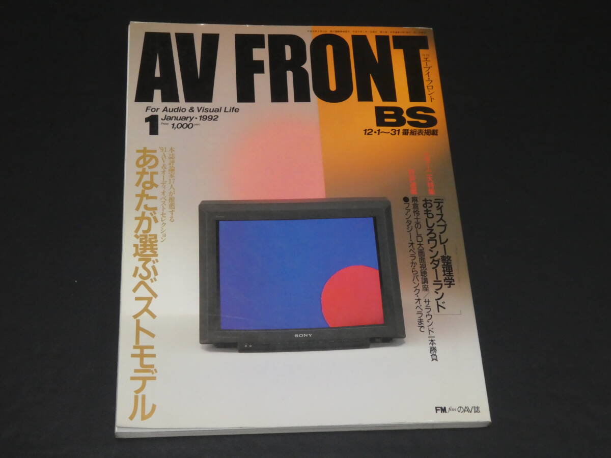 AV FRONT 1992.1 BS LD JBL 4344 長岡鉄男 傳信幸 石田善之 小林貢 藤岡誠 麻倉怜士_画像1