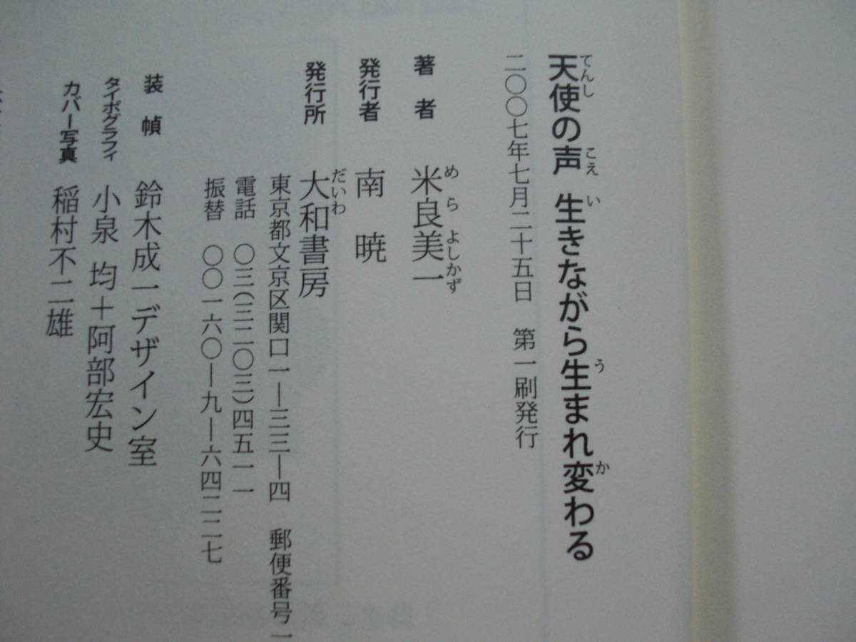 ●米良良一★天使の声 生きながら生まれ変わる＊大和書房 初版(単行本) 送料\150●_画像2