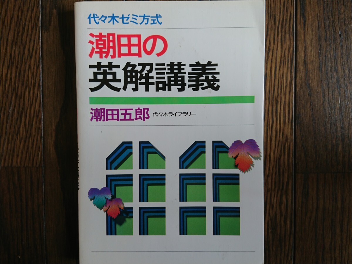 【絶版稀少名著！】潮田の英解講義（潮田五郎著・代々木ライブラリー）_画像1