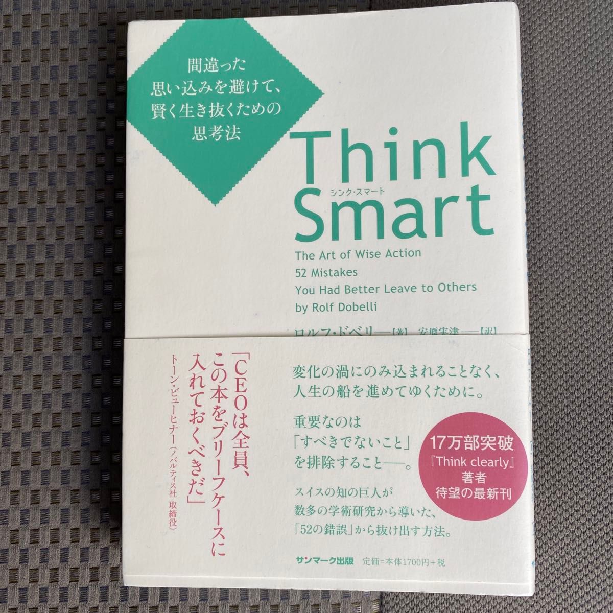 Think Smart 間違った思い込みを避けて、賢く生き抜く