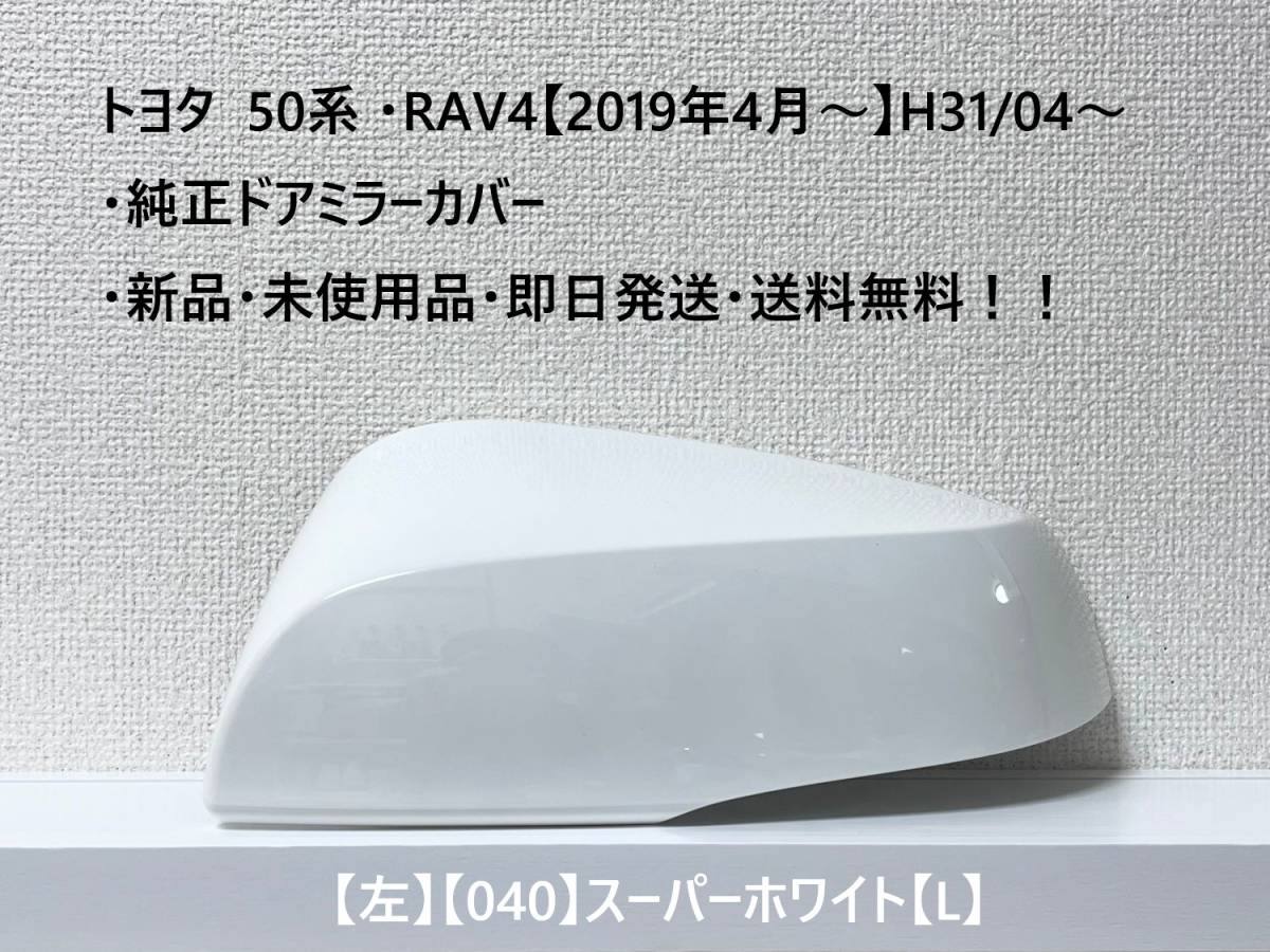 ☆トヨタ 50系 ・RAV4 純正ドアミラーカバー【左】スーパーホワイト【040】【L】・新品・即日発送・送料無料！！_画像1