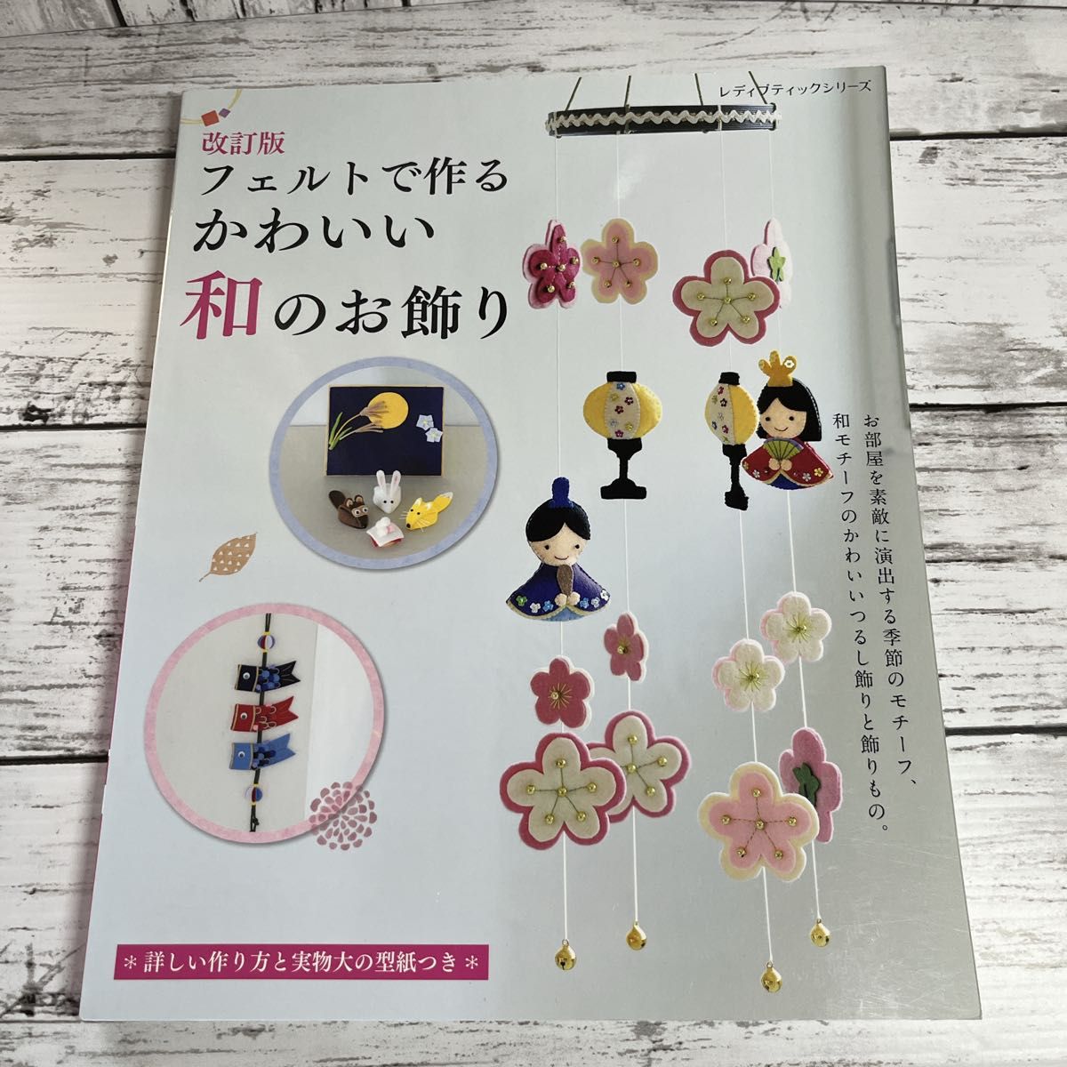 フェルトで作るかわいい和のお飾り 詳しい作り方と実物大の型紙つき　フェルト本