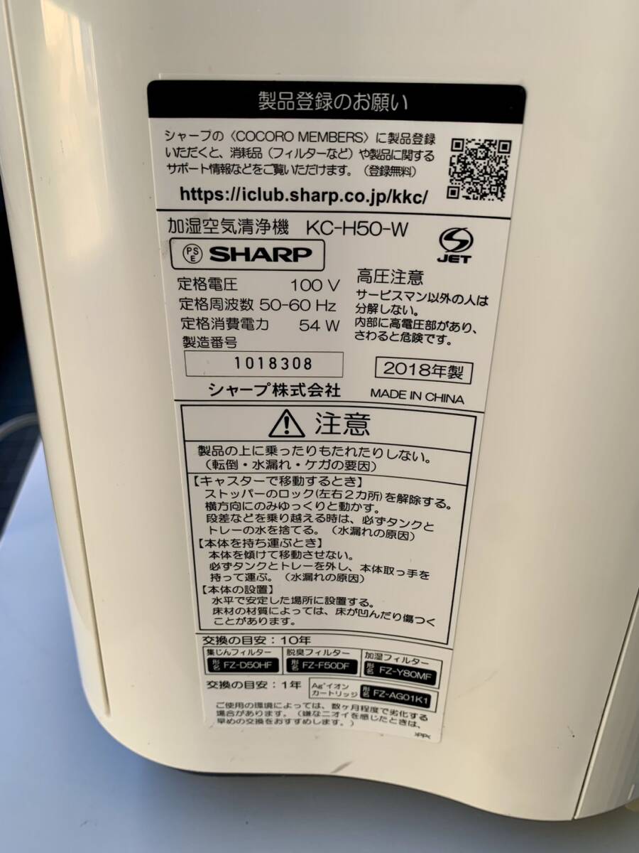 ☆シャープ 加湿プラズマクラスター空気清浄機 7000 スタンダード 13畳 / 空気清浄機 23畳 ホワイト KC-H50-W 2018年製 中古 花粉症 対策☆_画像5