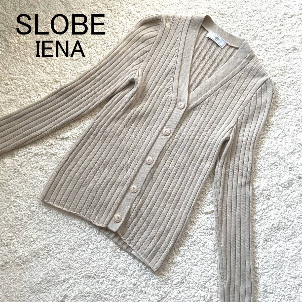 新品未使用　スローブイエナ　SLOBE IENA　太リブニットカーディガン　ベージュ　毛100％_画像1