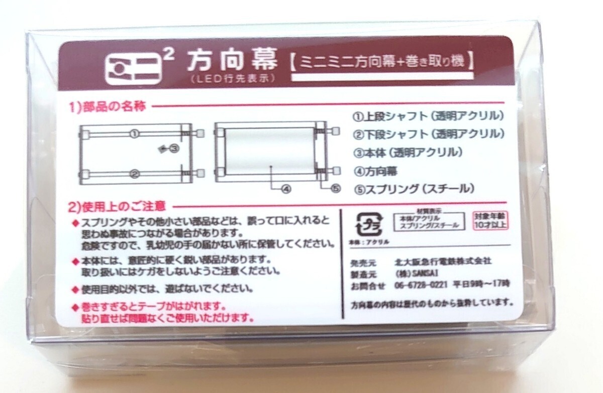 【限定】 3.23発売 ミニミニ方向幕 北大阪急行電鉄 8000形 箕面萱野駅延伸記念 LED 行き先表示 北急_画像2