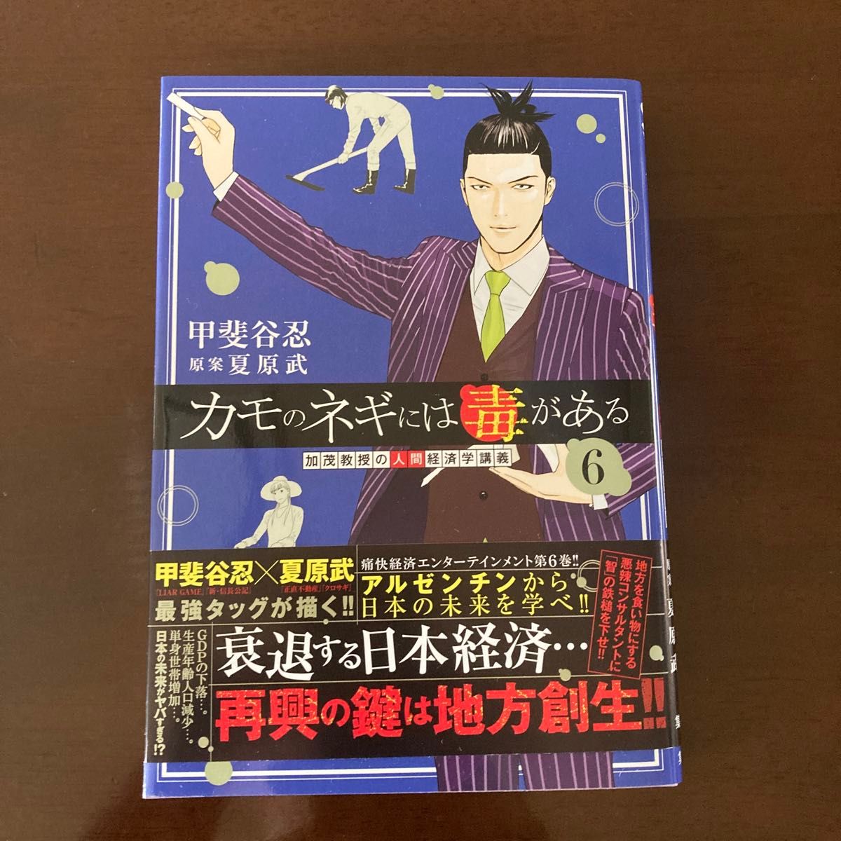 カモのネギには毒がある　加茂教授の人間経済学講義　６ （ヤングジャンプコミックスＧＪ） 甲斐谷忍／著　夏原武／原案