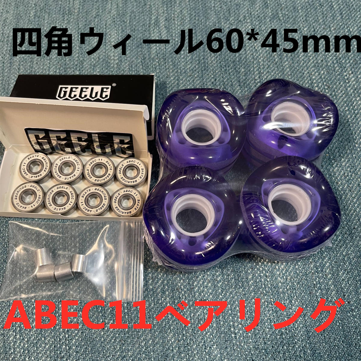 話題の四角ウィール スケートボード 78Aソフトウィール+ABEC11ベアリング 直径 60mm x 幅 45mm 紫色 ストリート スケボー Skateboardの画像1