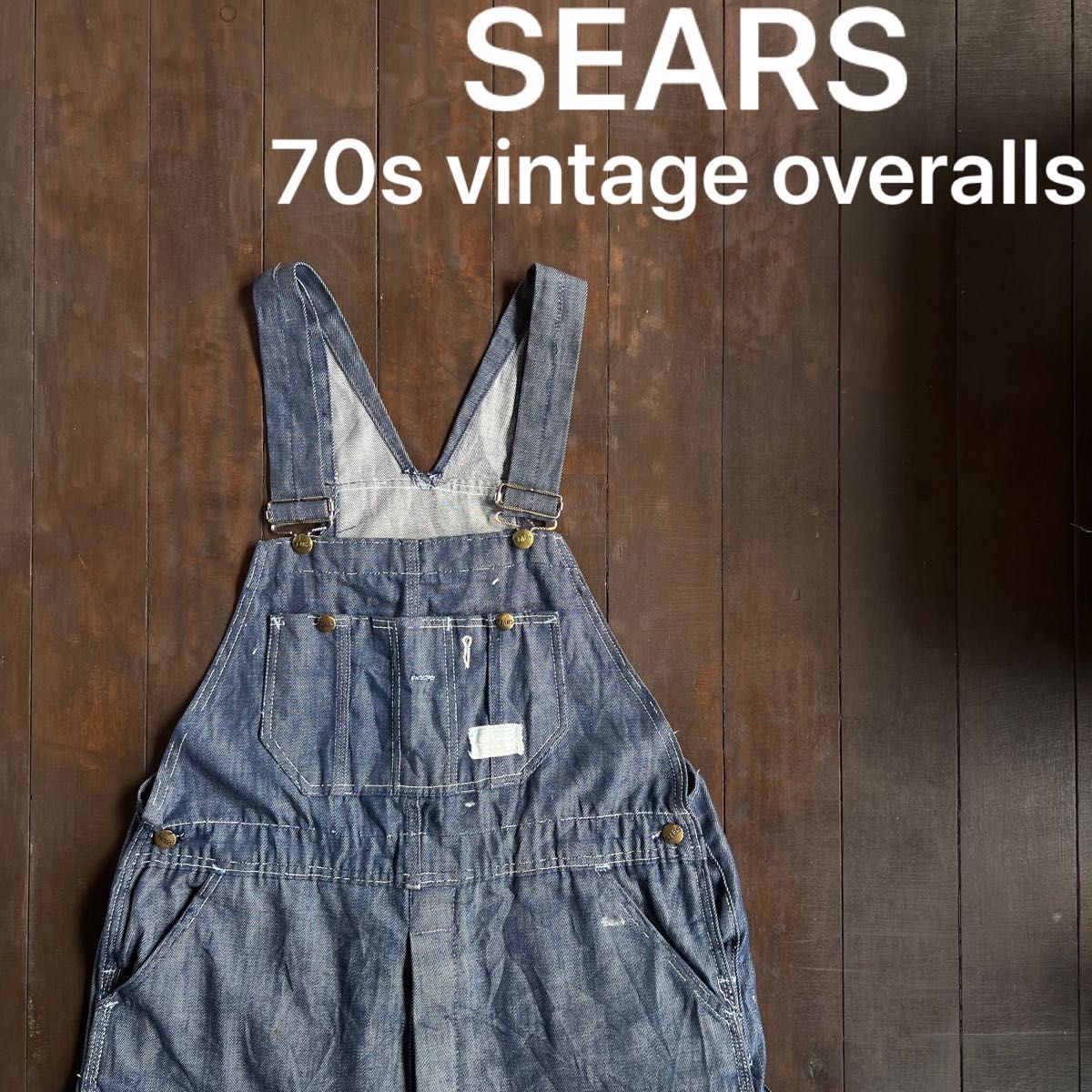 激レア！！【SEARS シアーズ】ビンテージオーバーオール　70s ゆるだぼ　ストア系　アメリカ　USA  サロペット　デニム