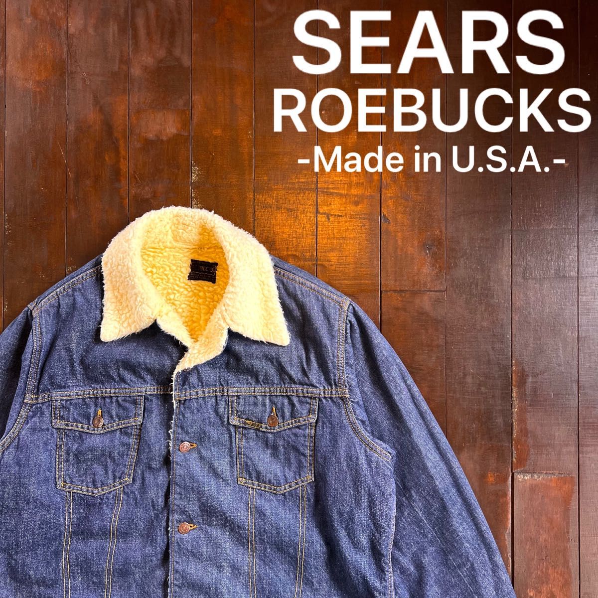 美品【SEARS ROEBUCKS シアーズ ローバック】70sデニムジャケット　ビンテージ　60s ボア　ストア系