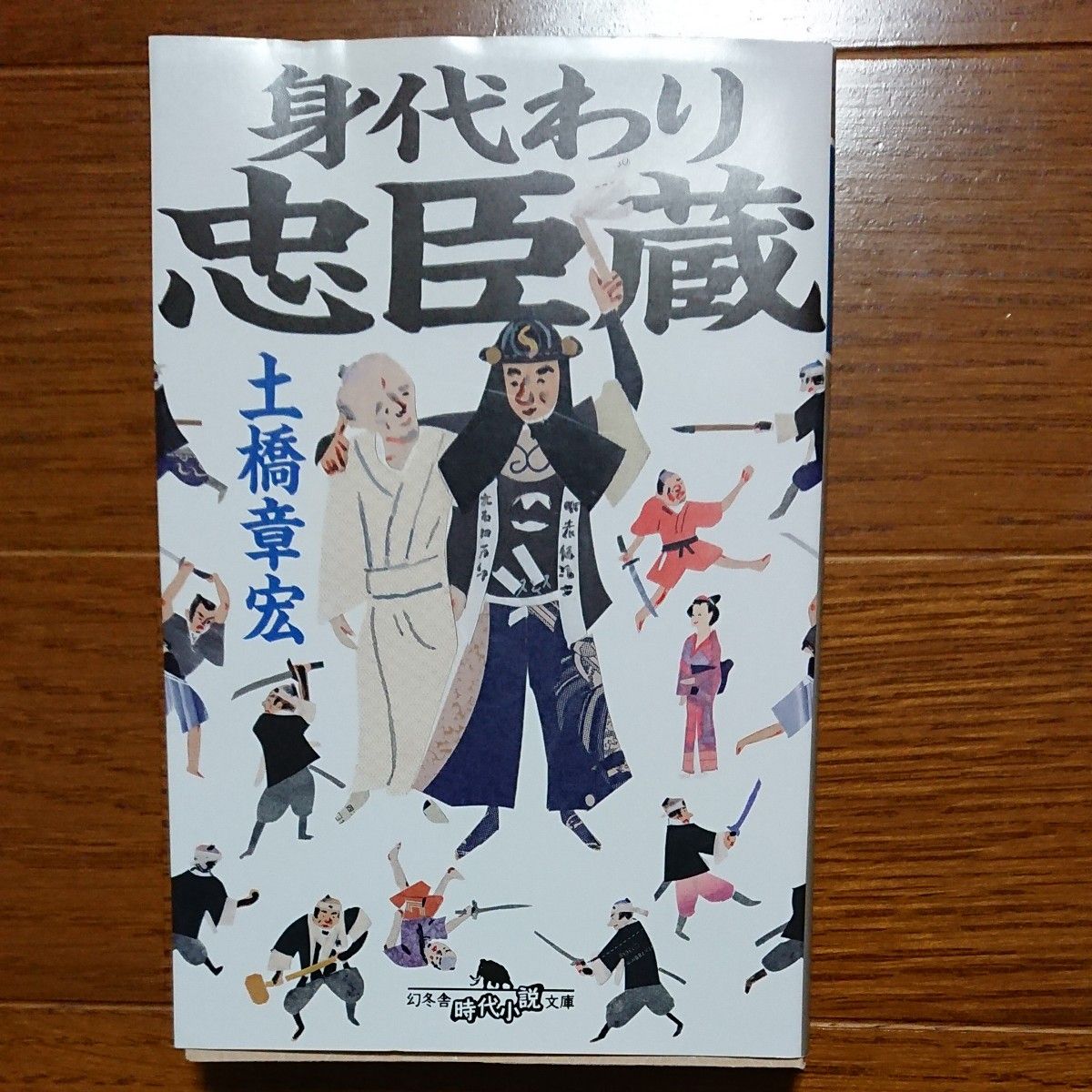 身代わり忠臣蔵 （幻冬舎時代小説文庫　と－１４－２） 土橋章宏／〔著〕