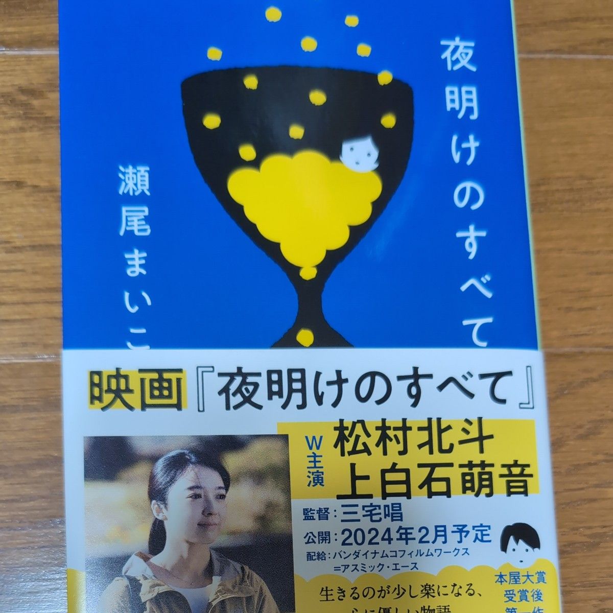 夜明けのすべて （文春文庫　せ８－５） 瀬尾まいこ／著