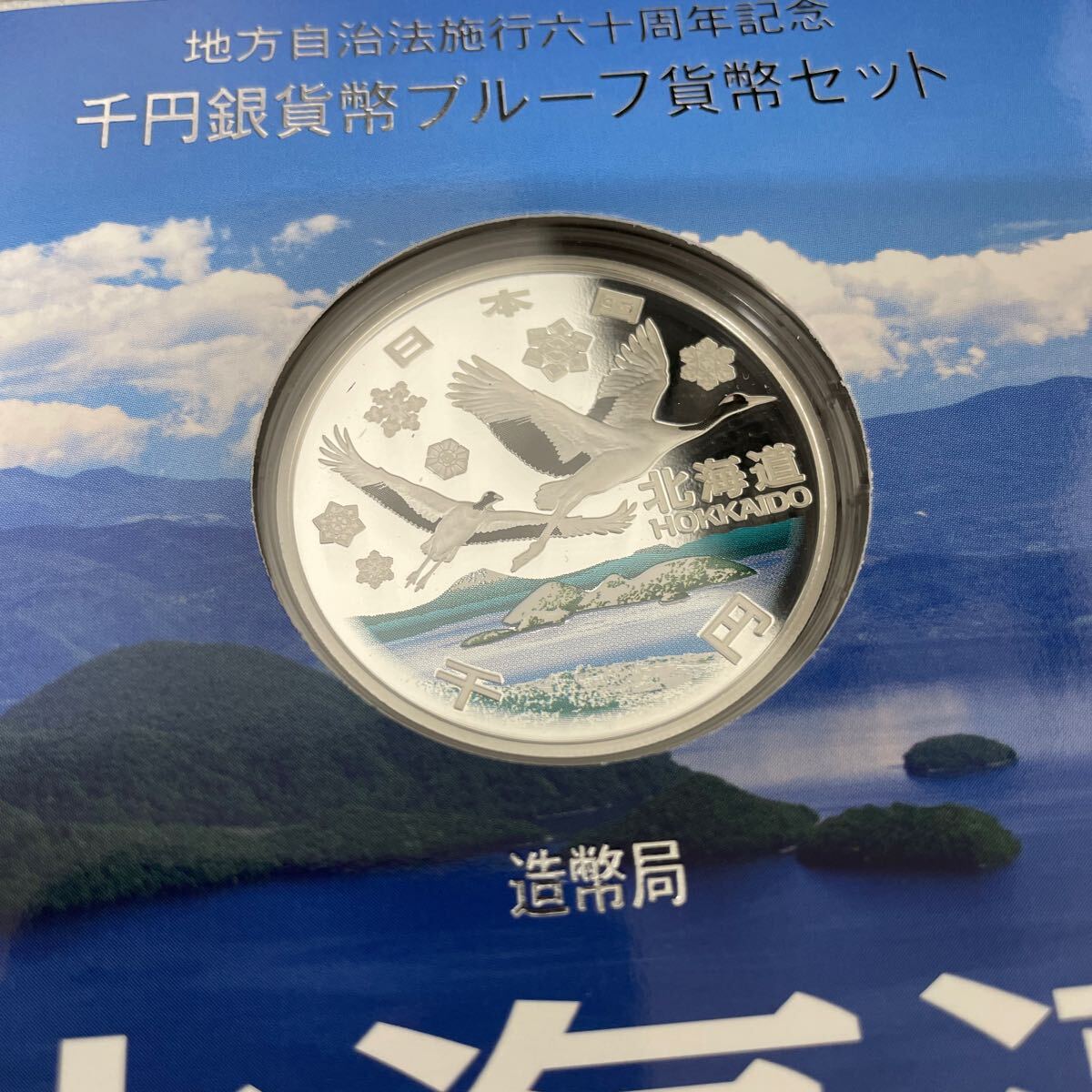 UTT236北海道 千円銀貨幣プルーフ貨幣セット _画像3