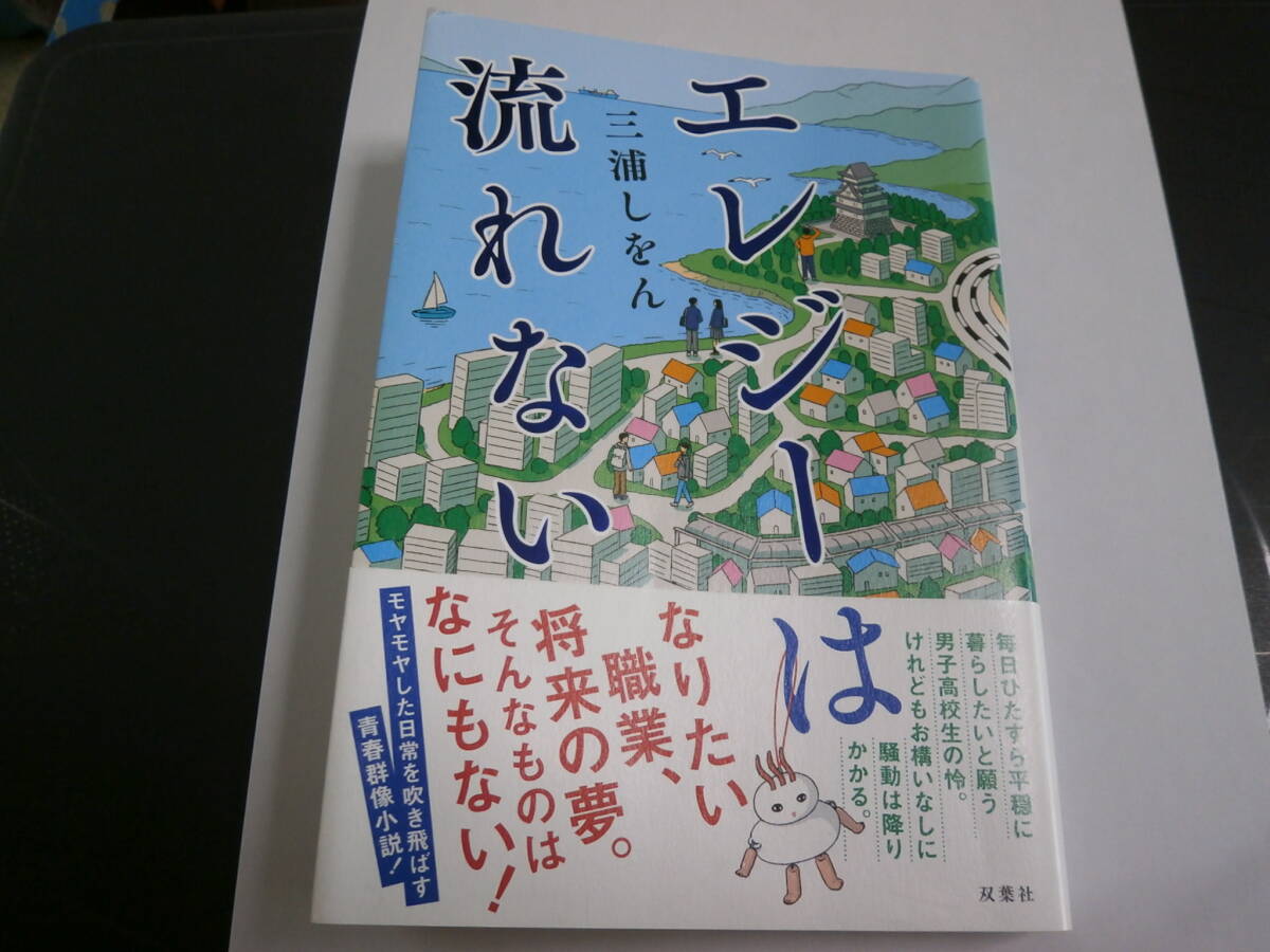 エレジーは流れない　三浦しおん　初版　帯付　送料無料_画像1