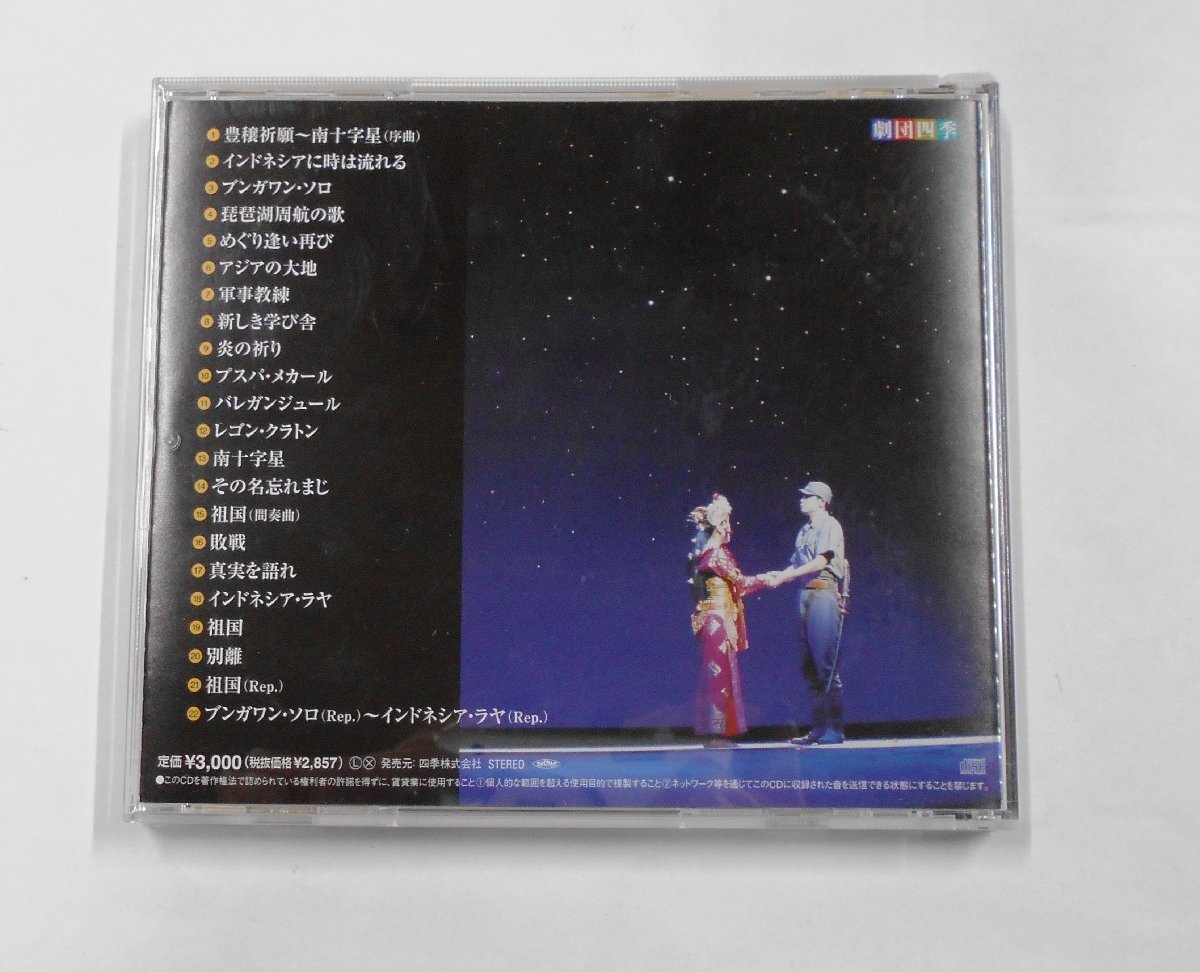CD ミュージカル 南十字星 劇団四季【ス961】の画像2