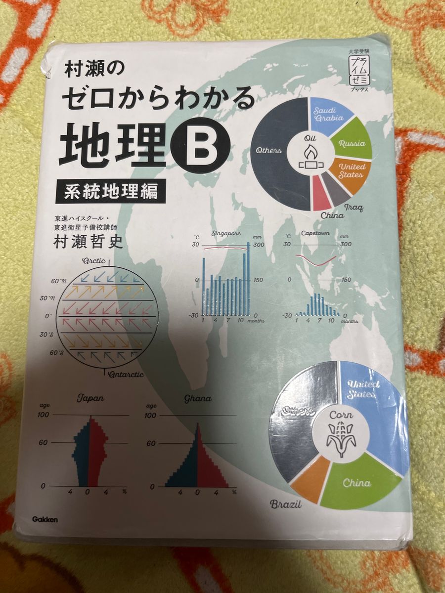 村瀬のゼロからわかる地理B 系統地理編