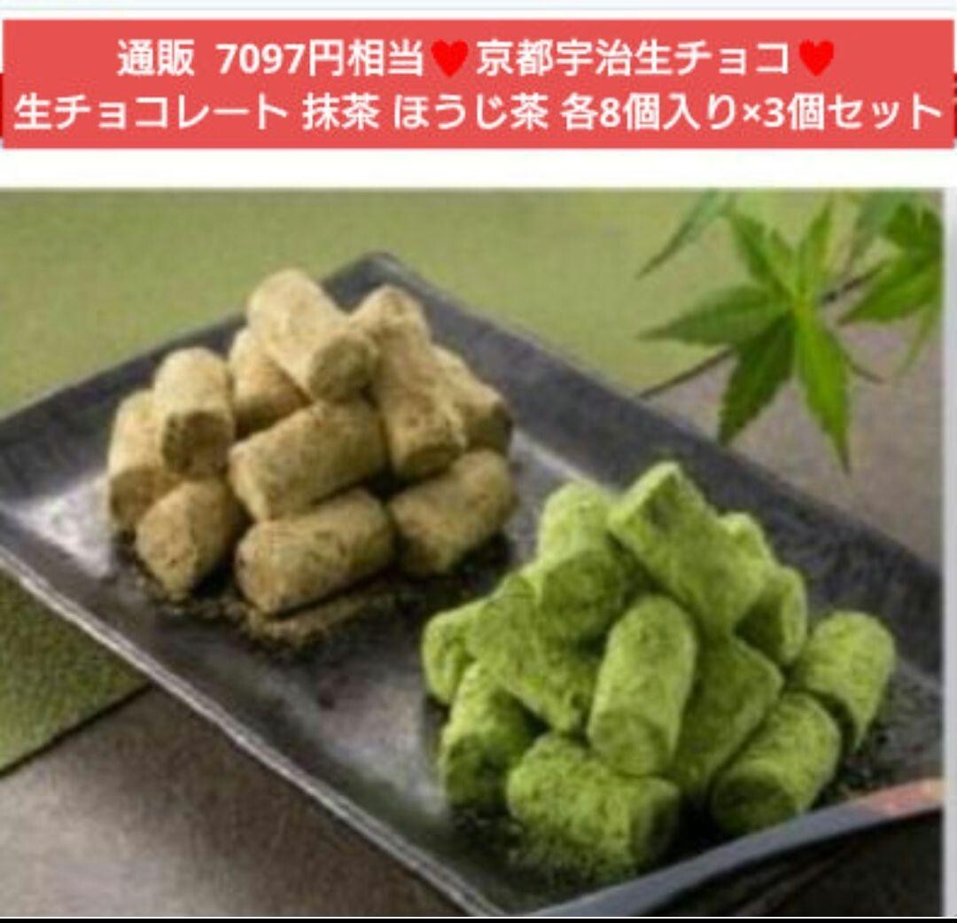 極上 京都 抹茶 ほうじ茶 生チョコレート 各8個入り×3パック チョコ_画像1