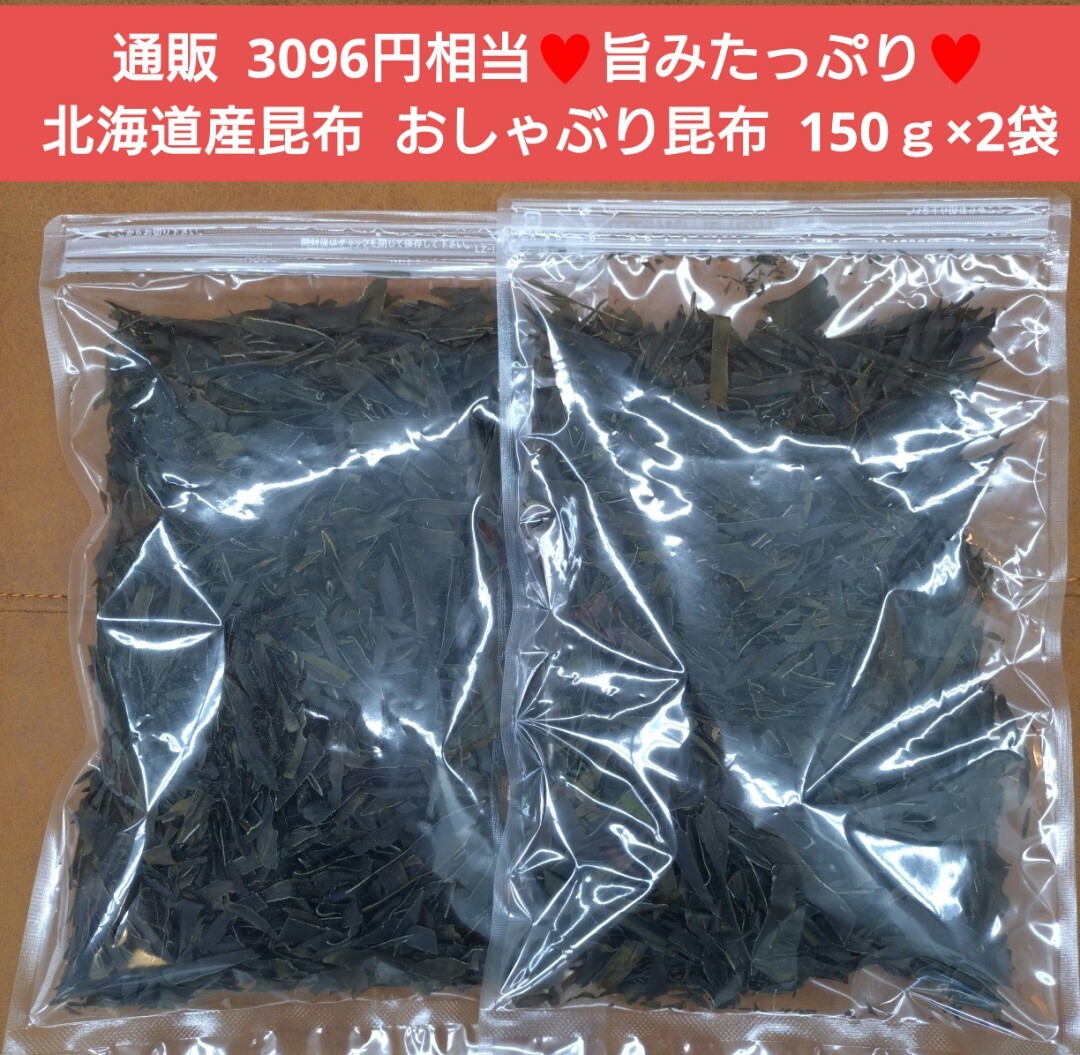 おしゃぶり昆布 150ｇ×2袋 おつまみ 乾物 おやつ 昆布 ヘルシー_画像1