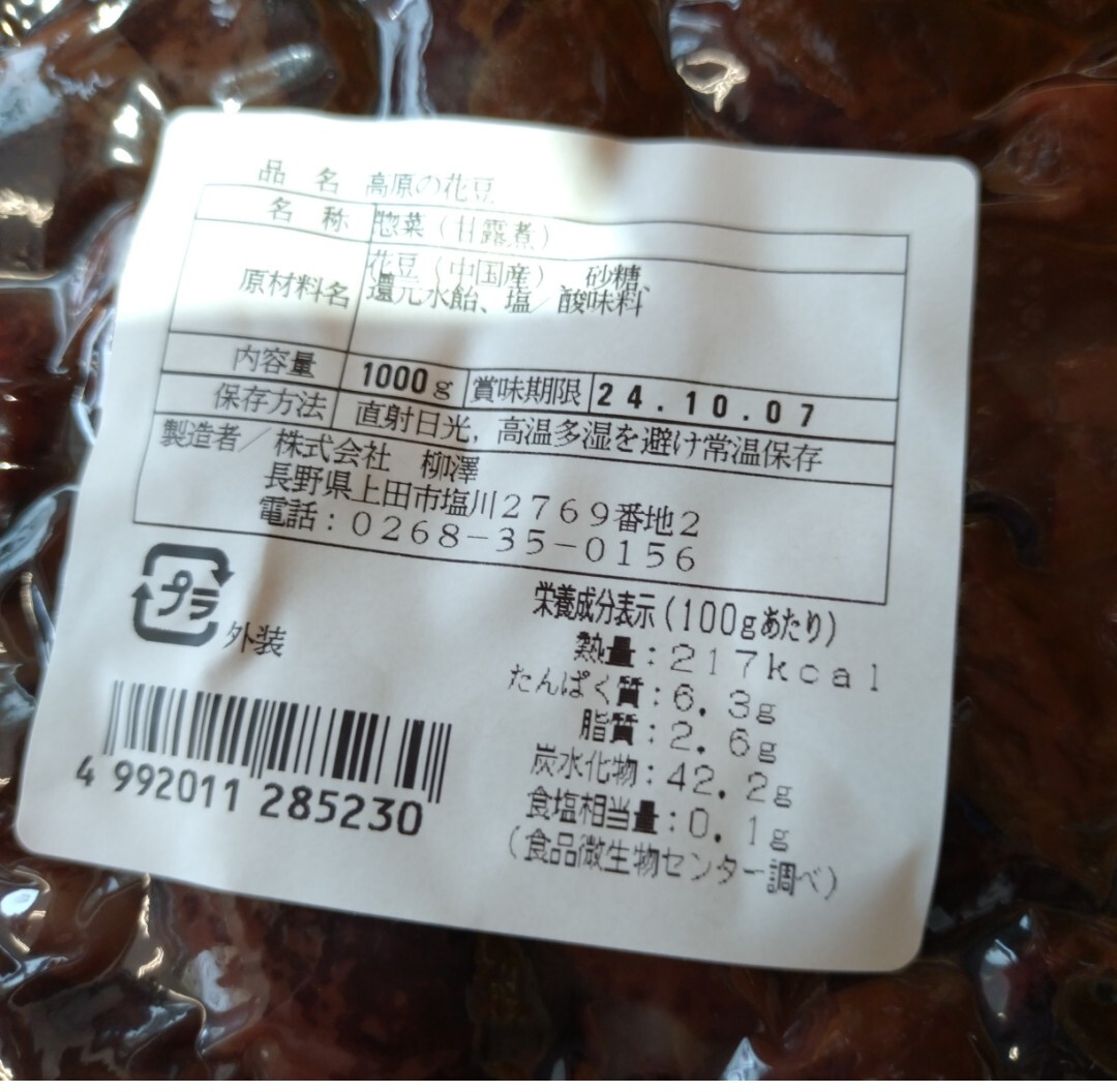 高原花豆 甘露煮 1kg 白黒花豆 豆 煮豆 菓子 和菓子_画像3