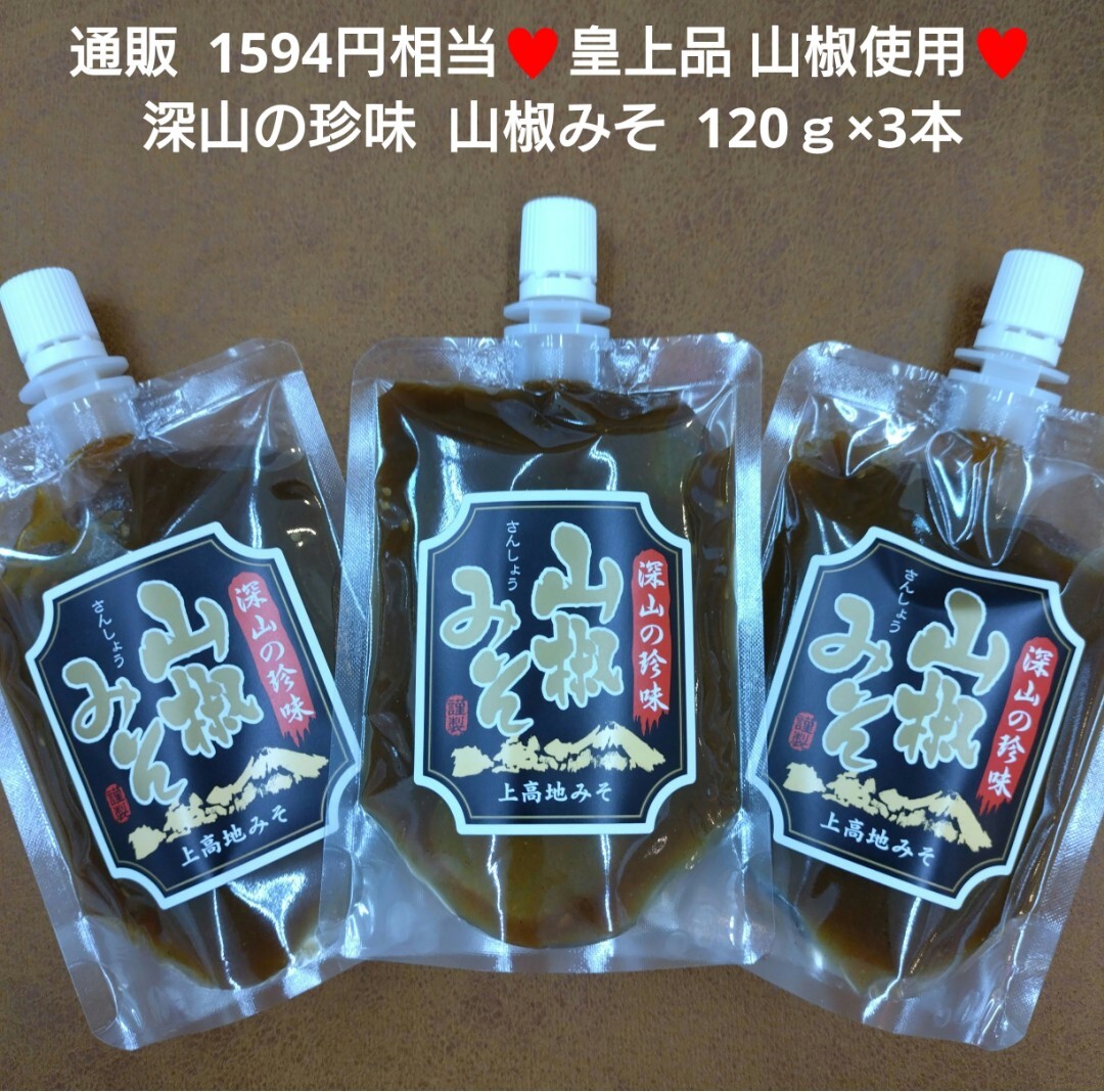 献上品 奥飛騨 山椒みそ 120ｇ×3本 味噌 山椒 調味料 タレ 薬味_画像1