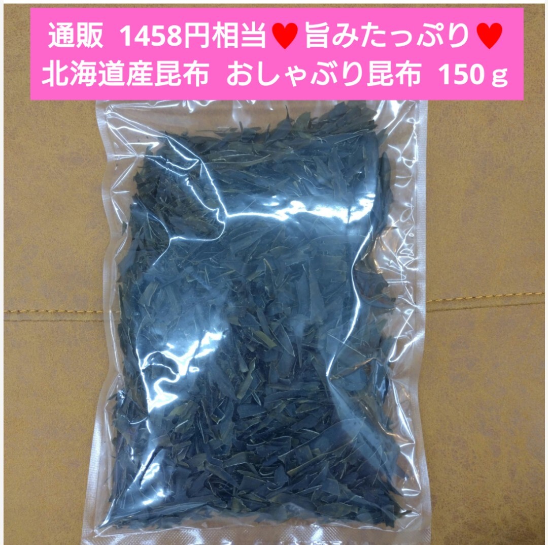 おしゃぶり昆布 150ｇ おつまみ 乾物 おやつ 昆布 ヘルシー_画像1