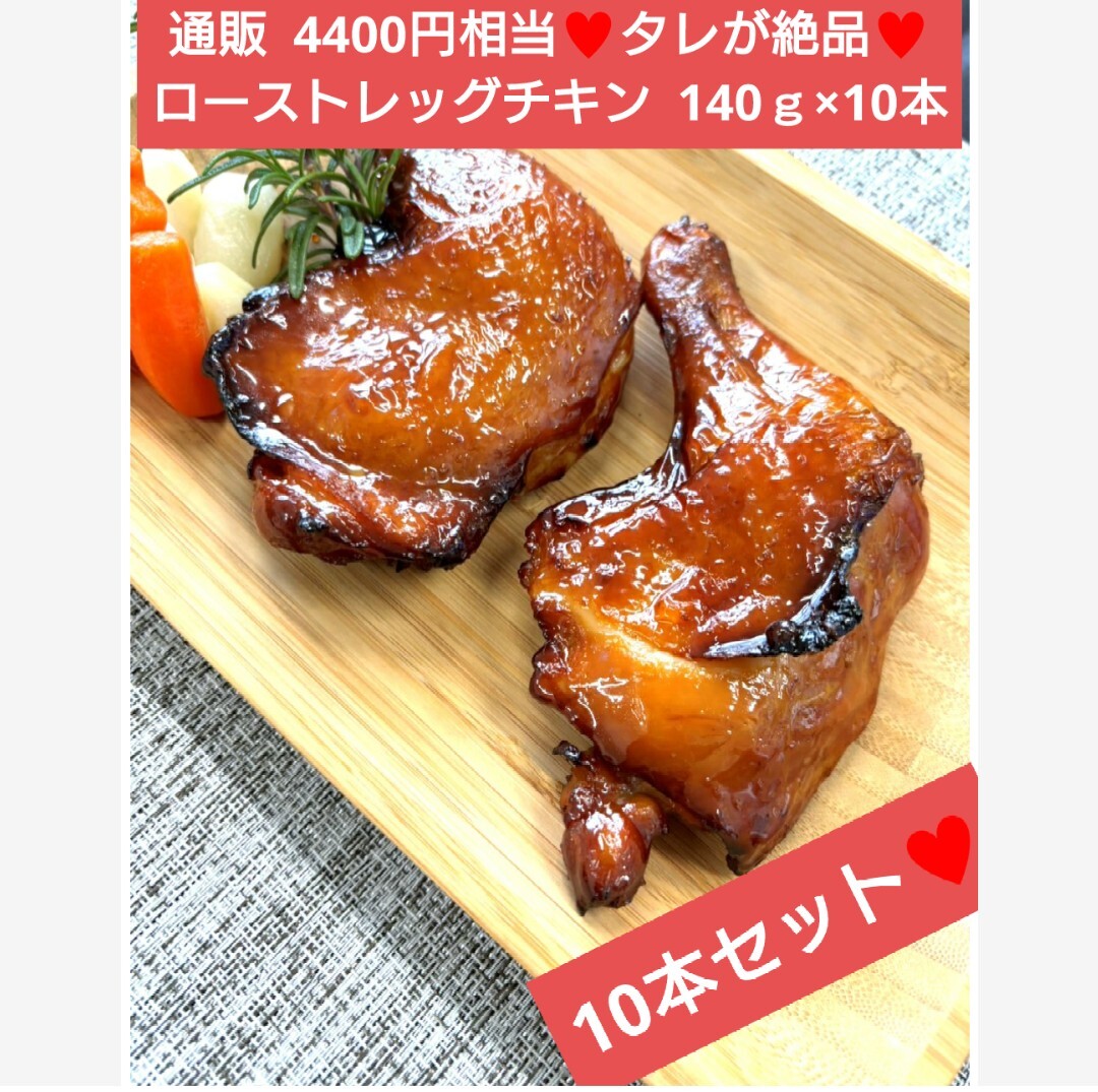 ローストレッグチキン 140ｇ×10本 ローストチキン チキン 肉 鶏肉_画像1