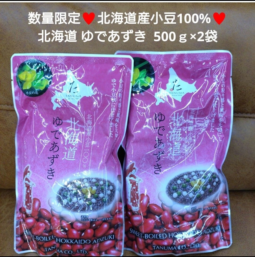 数量限定！北海道産 ゆであずき 500ｇ×2袋 小豆 ゆで小豆 和菓子_画像1