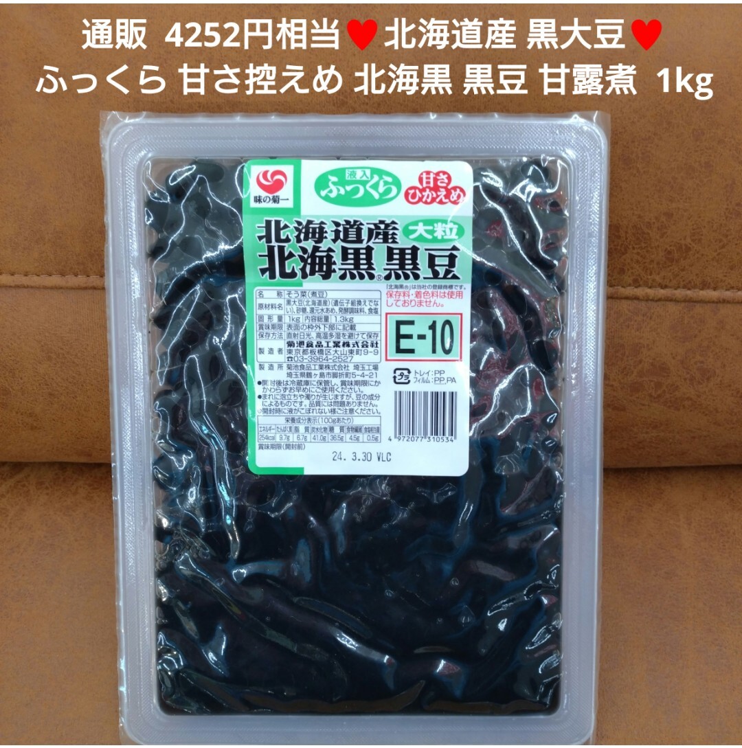 北海道産 大粒 黒豆 北海黒 1kg 豆煮 甘露煮 和菓子 おせち_画像1