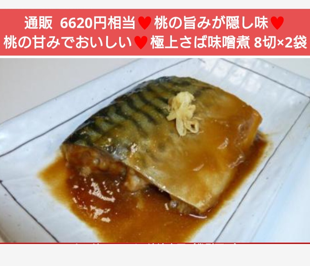 桃の甘みが美味しい さばの味噌煮 8切 ×2袋 鯖 味噌 サバ 味噌煮 魚 桃の画像1