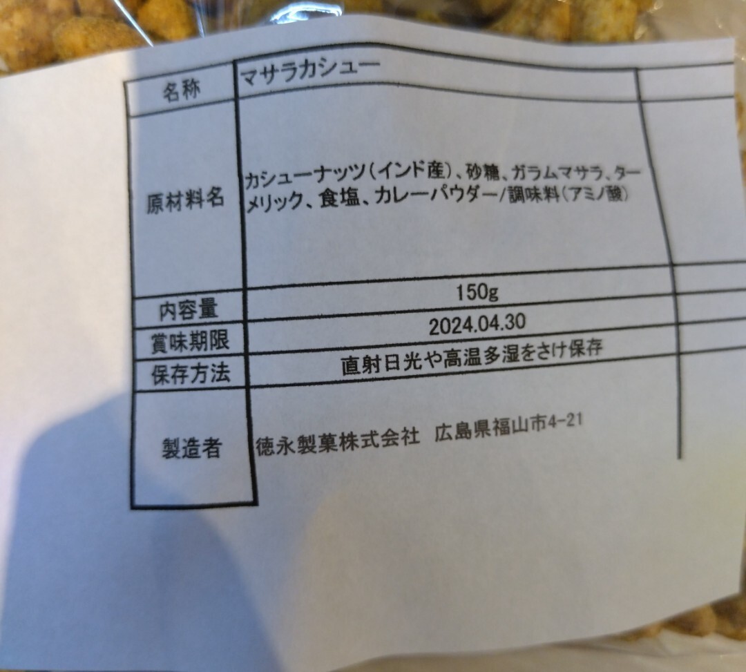 マサラカシュー 150ｇ×5袋 カシューナッツ 菓子 おつまみ スナック カレーの画像3