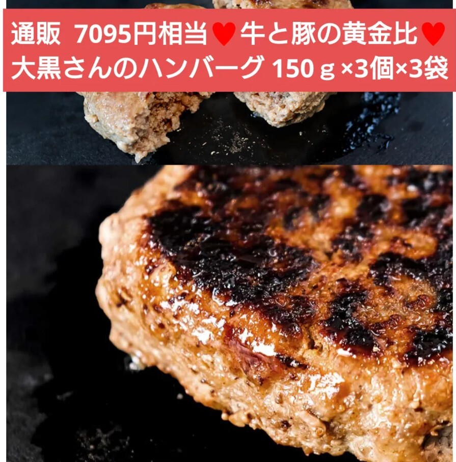 ラスト！大黒さんのハンバーグ 150ｇ×3個×3袋 ハンバーグ 牛肉 豚肉 肉_画像1